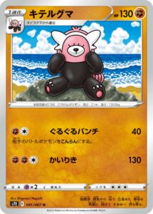 キテルグマ（S7R 041/067）