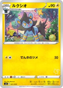 ルクシオ（SH 021/053）