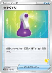 きずぐすり（SH 040/053）