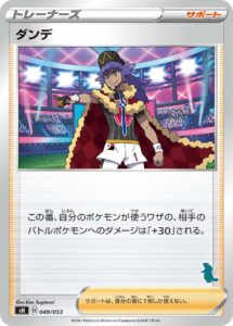 ダンデ（SH 049/053）