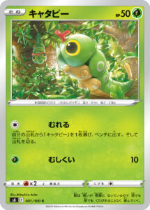 キャタピー（S8 001/100）