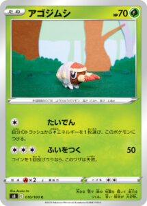 アゴジムシ（S8 010/100）