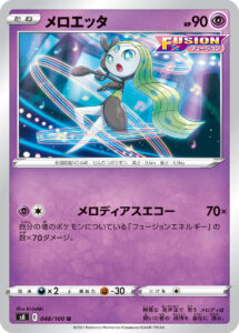 メロエッタ（S8 048/100）