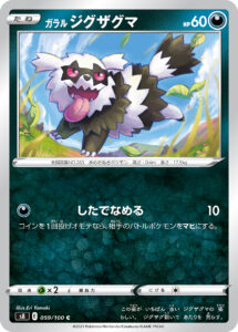 ガラル ジグザグマ（S8 059/100）