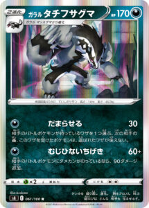 ガラル タチフサグマ（S8 061/100）