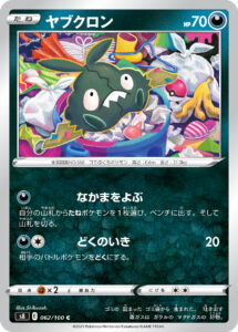 ヤブクロン（S8 062/100）