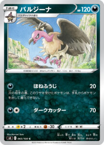 バルジーナ（S8 065/100）