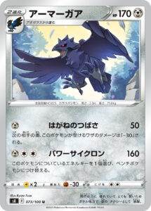 アーマーガア（S8 073/100）