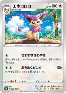 エネコロロ（S8 082/100）