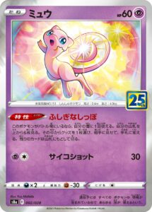 ミュウ（S8a 002/028）
