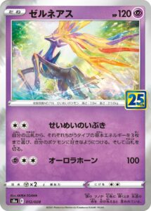 ゼルネアス（S8a 012/028）