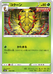 コクーン（S8b 002/184）