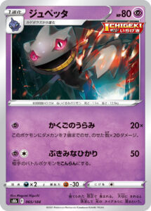 ジュペッタ（S8b 065/184）