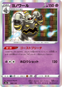 ヨノワール（S8b 068/184）