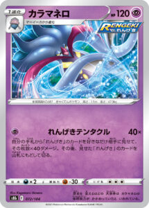 カラマネロ（S8b 072/184）