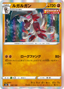 ルガルガン（S8b 087/184）