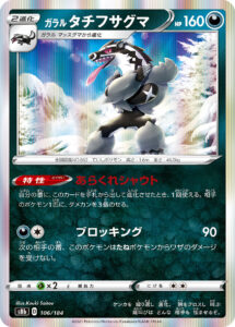 ガラル タチフサグマ（S8b 106/184）
