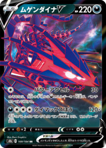 ムゲンダイナV（S8b 109/184）