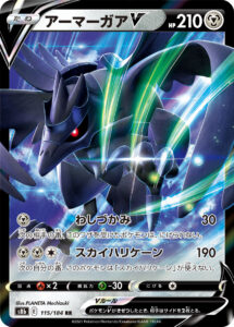 アーマーガアV（S8b 115/184）
