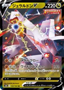 ジュラルドンV（S8b 122/184）