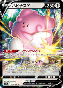ハピナスV（S8b 127/184）
