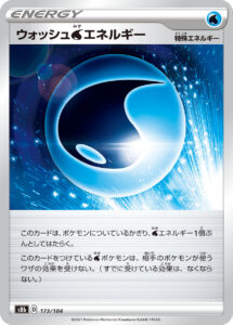 ウォッシュ水エネルギー（S8b 173/184）