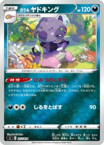 ガラル ヤドキング（SI 257/414）