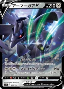 アーマーガアV（SI 309/414）