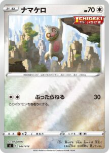 ナマケロ（SI 344/414）
