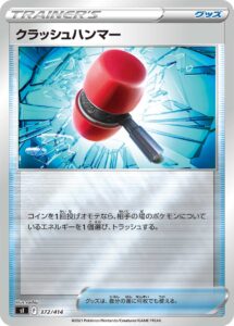 クラッシュハンマー（SI 372/414）