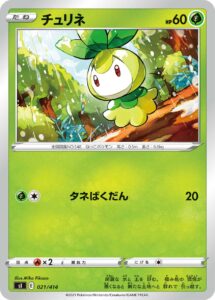 チュリネ（SI 021/414）
