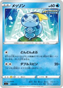 メッソン（SI 116/414）