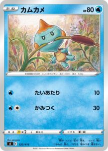 カムカメ（SI 120/414）