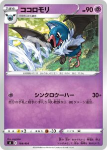 ココロモリ（SI 184/414）