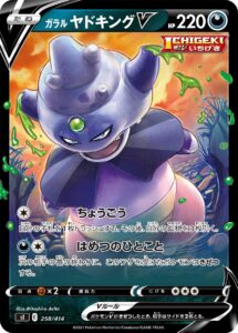 ガラル ヤドキングV（SI 258/414）