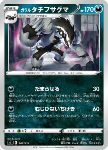 ガラル タチフサグマ（SI 266/414）