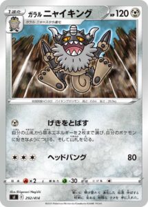 ガラル ニャイキング（SI 292/414）