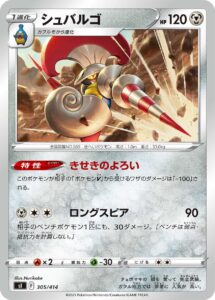 シュバルゴ（SI 305/414）