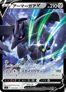 アーマーガアV（SI 309/414）