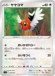 ヤヤコマ（SI 353/414）