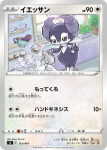 イエッサン（SI 363/414）