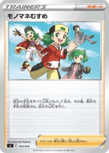 モノマネむすめ（SI 410/414）
