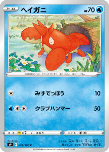 ヘイガニ（S9 023/100）