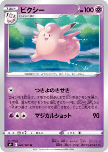 ピクシー（S9 042/100）