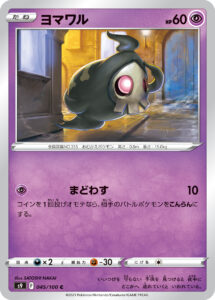 ヨマワル（S9 045/100）