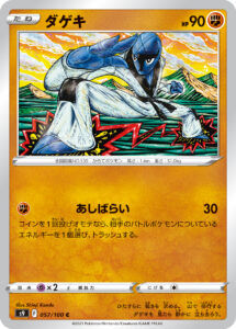 ダゲキ（S9 057/100）