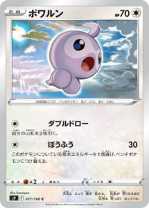 ポワルン（S9 077/100）