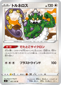 トルネロス（S9 087/100）