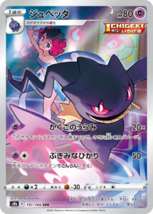 ジュペッタ（S8b 197/184）