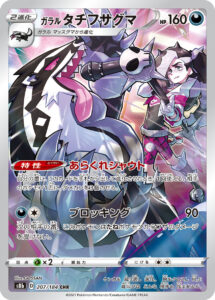 ガラル タチフサグマ（S8b 207/184）
